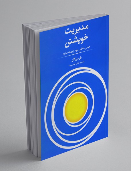 مدیریت خویشتن مدیریت خویشتن