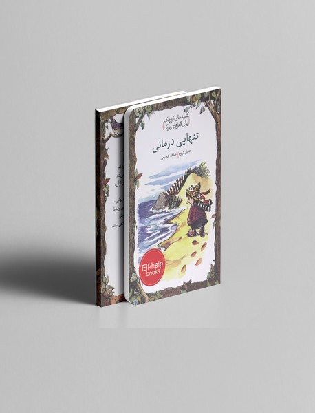 تنهایی درمانی؛ کلیدهای کوچک برای قفلهای بزرگ تنهایی درمانی؛ کلیدهای کوچک برای قفلهای بزرگ