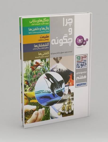 چرا و چگونه مجموعه 7؛ جلدهای 36 تا 40 چرا و چگونه مجموعه 7؛ جلدهای 36 تا 40