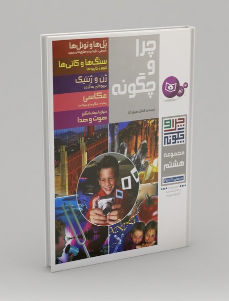 چرا و چگونه مجموعه 8 چرا و چگونه مجموعه 8