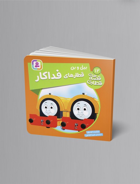 بیل و بن قطارهای فداکار؛ قصه های قطاری 12 بیل و بن قطارهای فداکار؛ قصه های قطاری 12