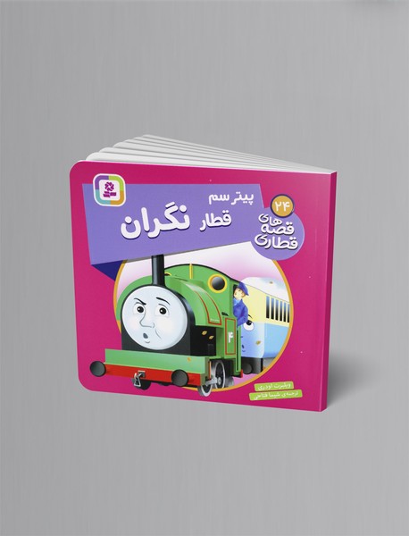 پیتر سم قطار نگران پیتر سم قطار نگران