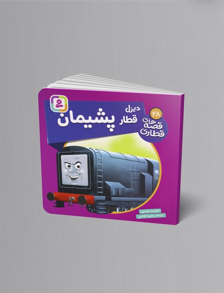 دیزل قطار پشیمان؛ قصه های قطاری 28 دیزل قطار پشیمان؛ قصه های قطاری 28