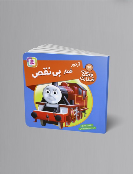 آرتور قطار بی نقص؛ قصه های قطاری 41 آرتور قطار بی نقص؛ قصه های قطاری 41