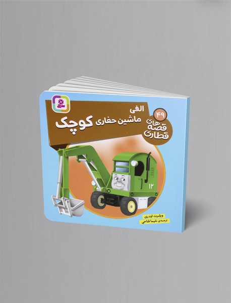 الفی ماشین حفاری کوچک؛ قصه های قطاری 49 الفی ماشین حفاری کوچک؛ قصه های قطاری 49