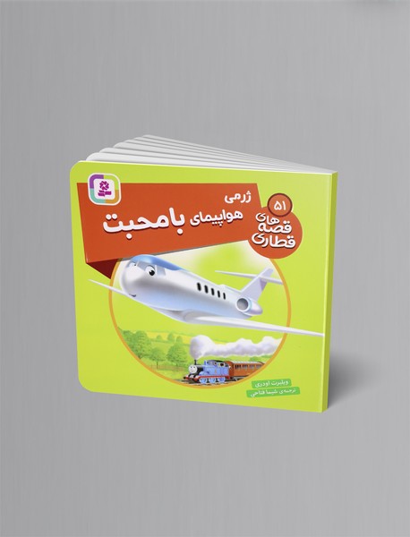 ژرمی هواپیمی بامحبت؛ قصه های قطاری 51 ژرمی هواپیمی بامحبت؛ قصه های قطاری 51