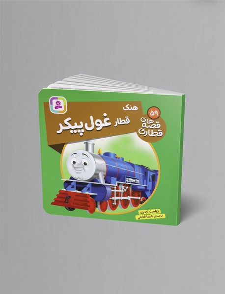 هنک قطار غول پیکر؛ قصه های قطاری 59 هنک قطار غول پیکر؛ قصه های قطاری 59