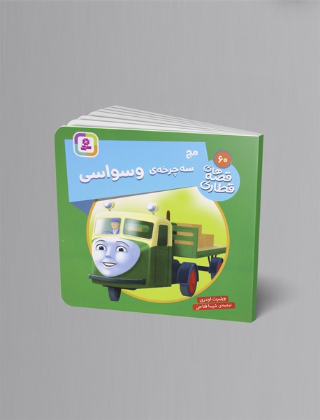 مج سه چرخه ی وسواس مج سه چرخه ی وسواس