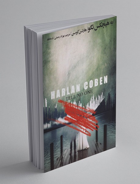 به هیچکس نگو به هیچکس نگو