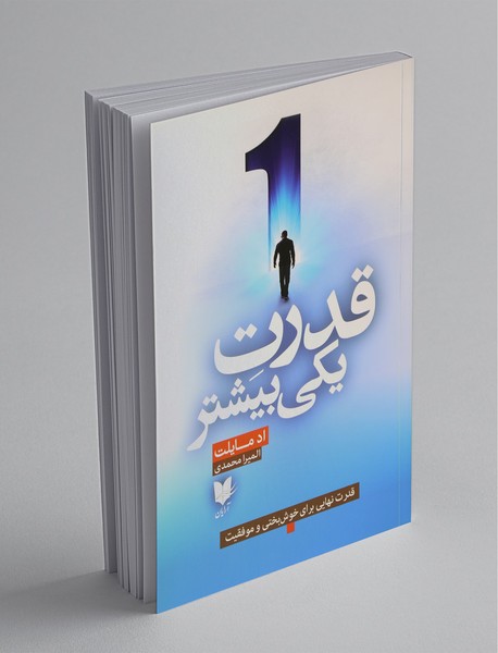 قدرت یکی بیشتر قدرت یکی بیشتر