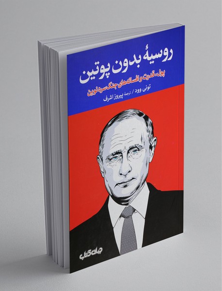 روسیه بدون پوتین روسیه بدون پوتین