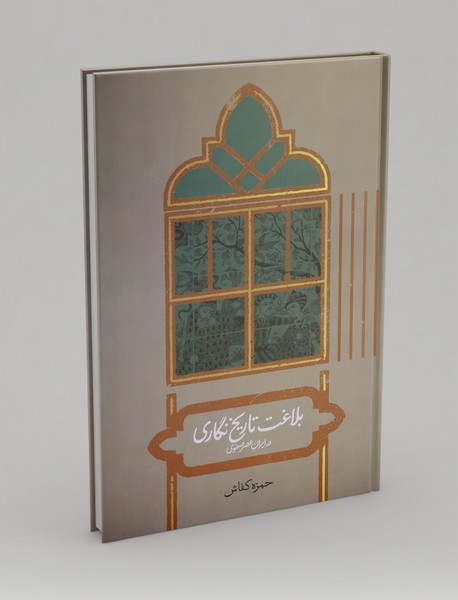 بلاغت تاریخ‌نگاری در ایران عصر صفوی