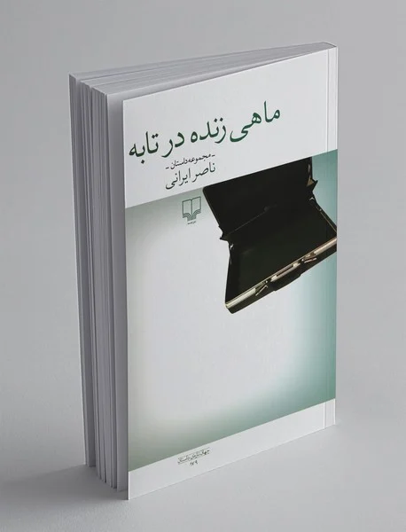 ماهی زنده در تابه