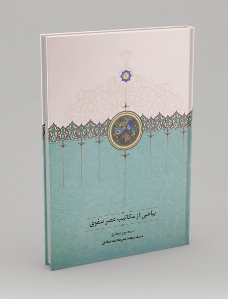 بیاضی از مکاتیب عصر صفوی