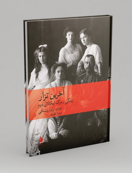 آخرین تزار؛ زندگی و مرگ نیکالای دوم