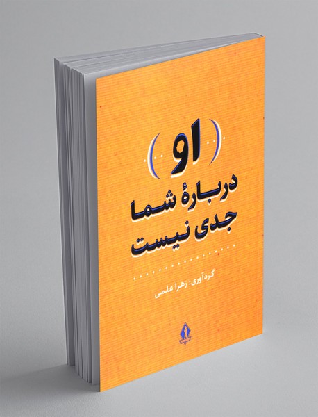 (او) درباره شما جدی نیست