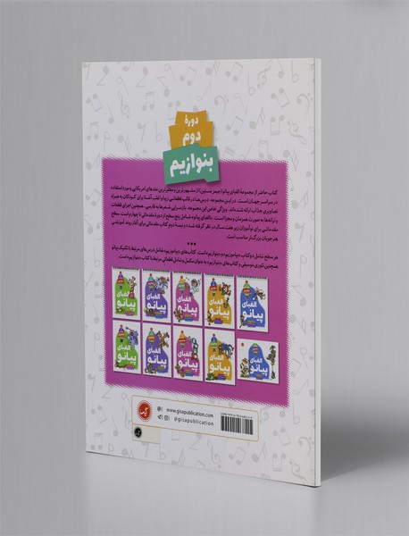 الفبای پیانو؛ دوره دوم - بنوازیم - به همراه اجرای تمام قطعات و ترانه‌های فارسی