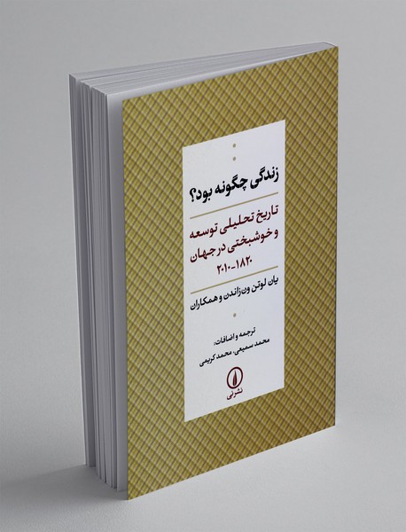 زندگی چگونه بود؟؛ تاریخ تحلیلی توسعه و خوشبختی در جهان 1820-2010