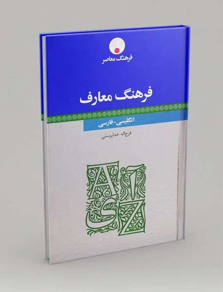 فرهنگ معارف (انگلیسی - فارسی)