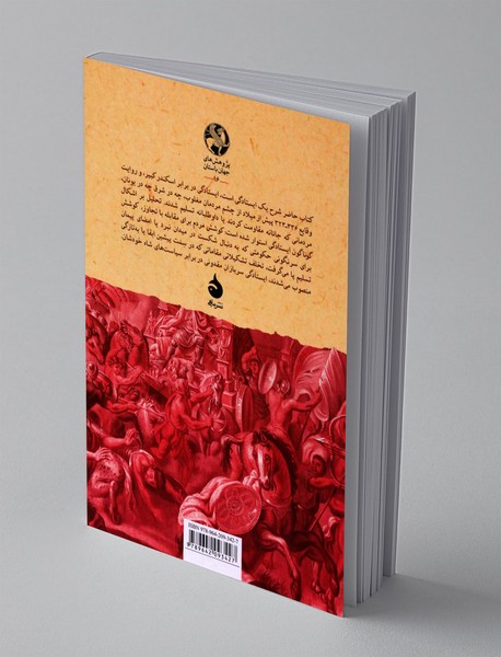 در راه فتح؛ ایستادگی در برابر اسکندر کبیر