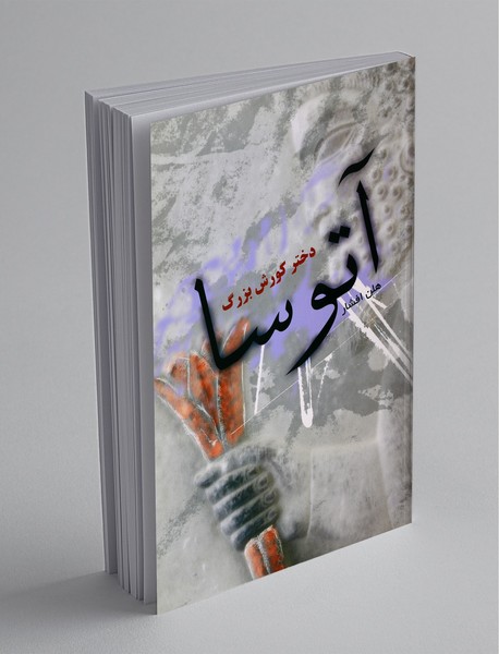 آتوسا دختر کورش بزرگ