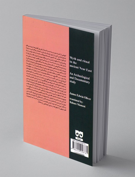 اسطوره و آیین پرستش؛ در خاور نزدیک باستان یک بررسی باستان شناختی و مستند