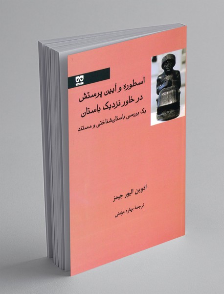 اسطوره و آیین پرستش؛ در خاور نزدیک باستان یک بررسی باستان شناختی و مستند