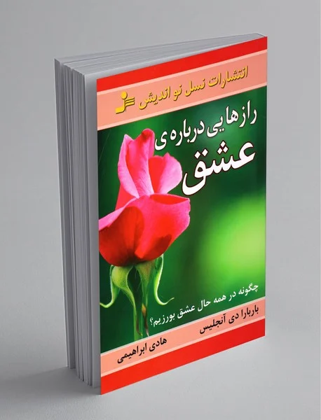 رازهایی درباره‌ی عشق