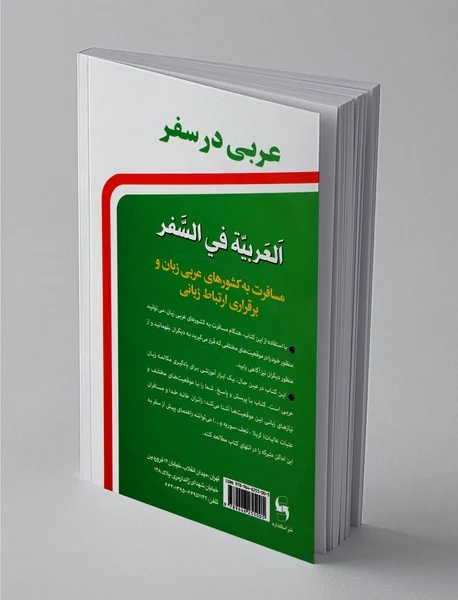 عربی در سفر