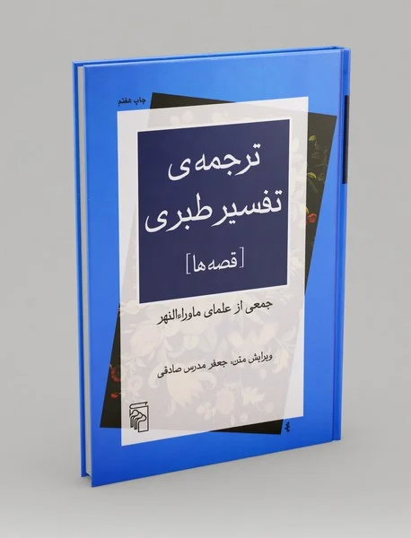 ترجمه‌ی تفسیر طبری