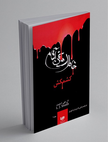 خاطرات خون‌آشام 2؛ کشمکش