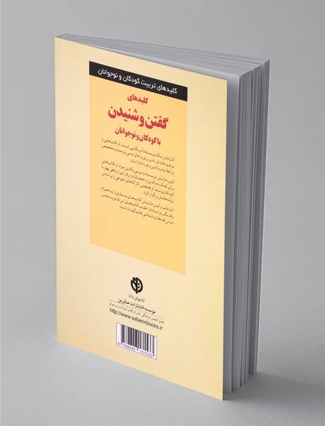 کلیدهای گفتن و شنیدن با کودکان و نوجوانان