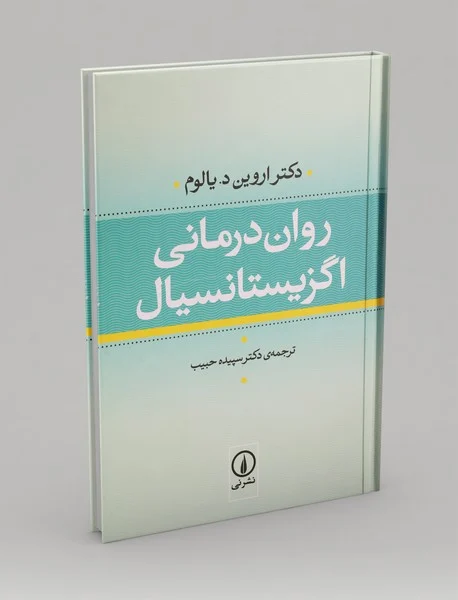 روان درمانی اگزیستانسیال