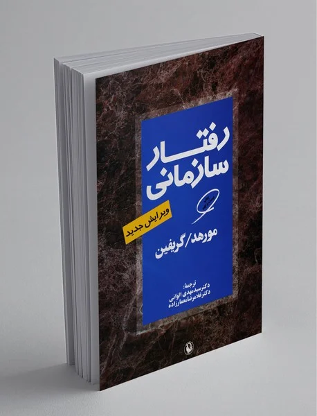 رفتار سازمانی