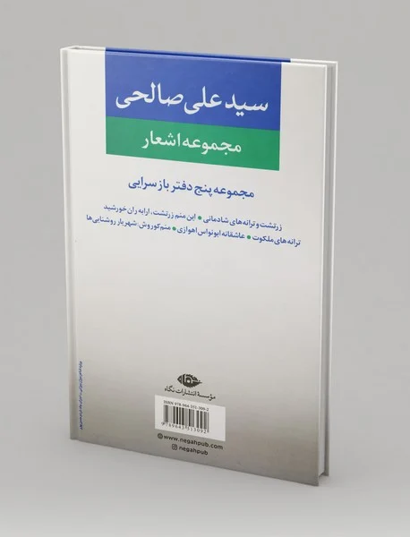 مجموعه اشعار سیدعلی صالحی