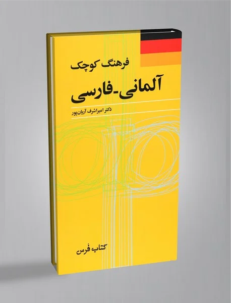 فرهنگ کوچک آلمانی-فارسی