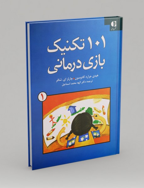 101 تکنیک بازی درمانی 1