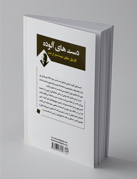 دست‌های آلوده