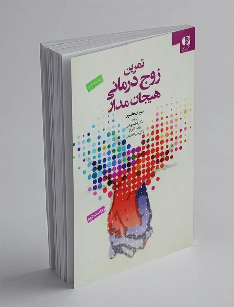 تمرین زوج‌درمانی هیجان‌مدار