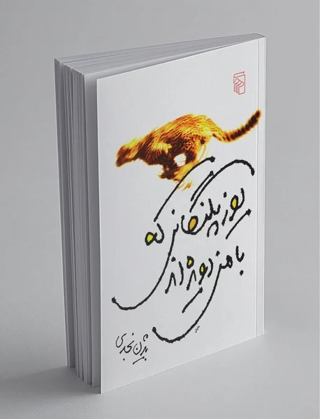 یوزپلنگانی که با من دویده‌اند