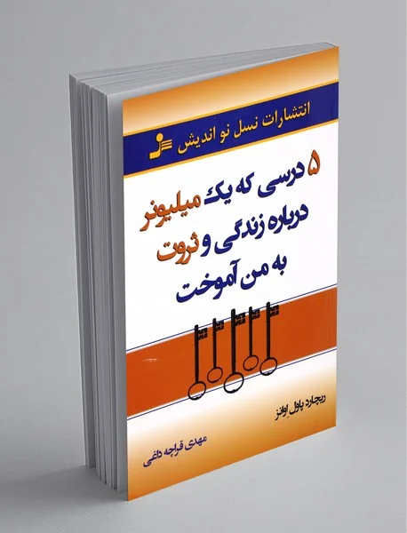 5 درسی که یک میلیونر درباره زندگی و ثروت به من آموخت