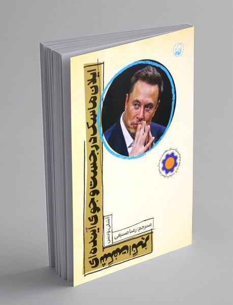 ایلان ماسک در جست و جوی آینده ای شگفت انگیز