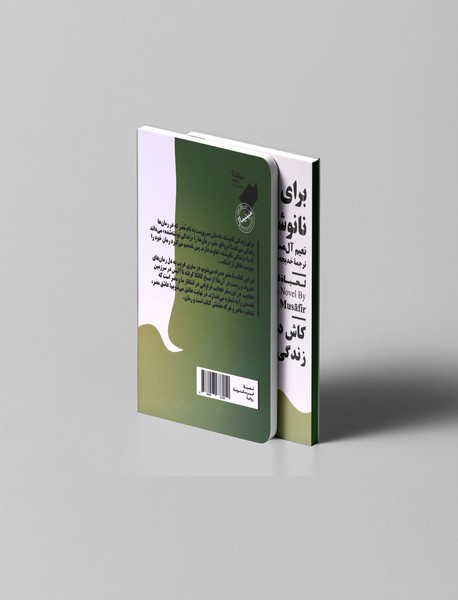 برای زندگی نانوشته