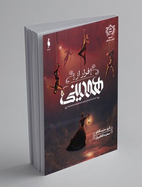 تعقیب جک قاتل - جلد سوم