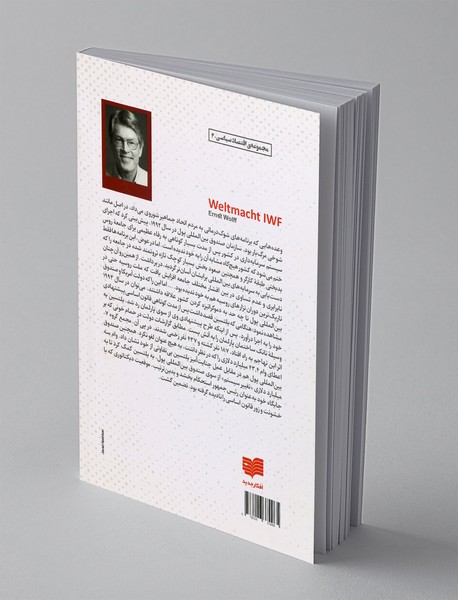 وام برای ویرانی؛ گزارش های منطقه ای از اجرای برنامه های مالی صندوق بین المللی پول