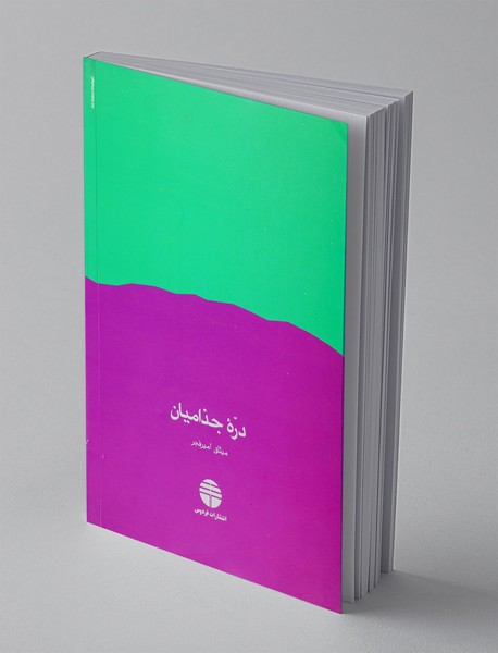 دره جذامیان