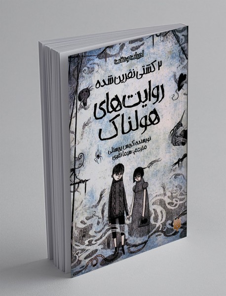 کشتی نفرین شده؛ روایت های هولناک 2 کشتی نفرین شده؛ روایت های هولناک 2