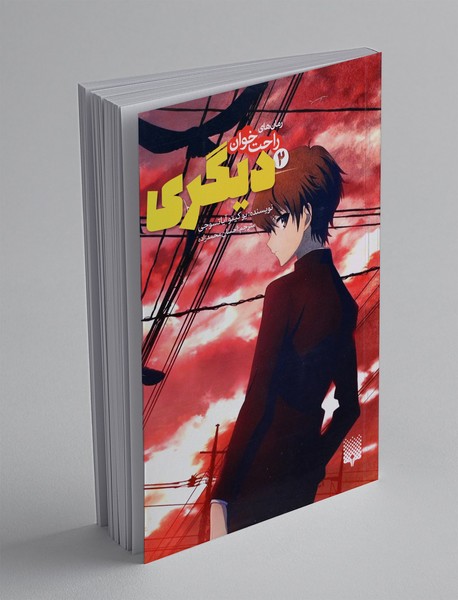 دیگری 2 دیگری 2