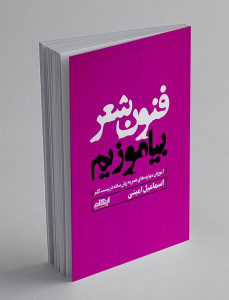 فنون شعر بیاموزیم؛ آموزش مهارت های شعر به زبان ساده در بیست گام فنون شعر بیاموزیم؛ آموزش مهارت های شعر به زبان ساده در بیست گام
