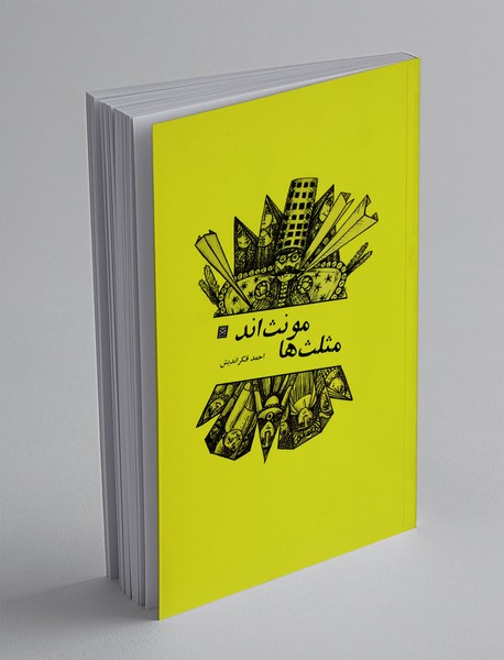 مثلث ها مونث اند مثلث ها مونث اند